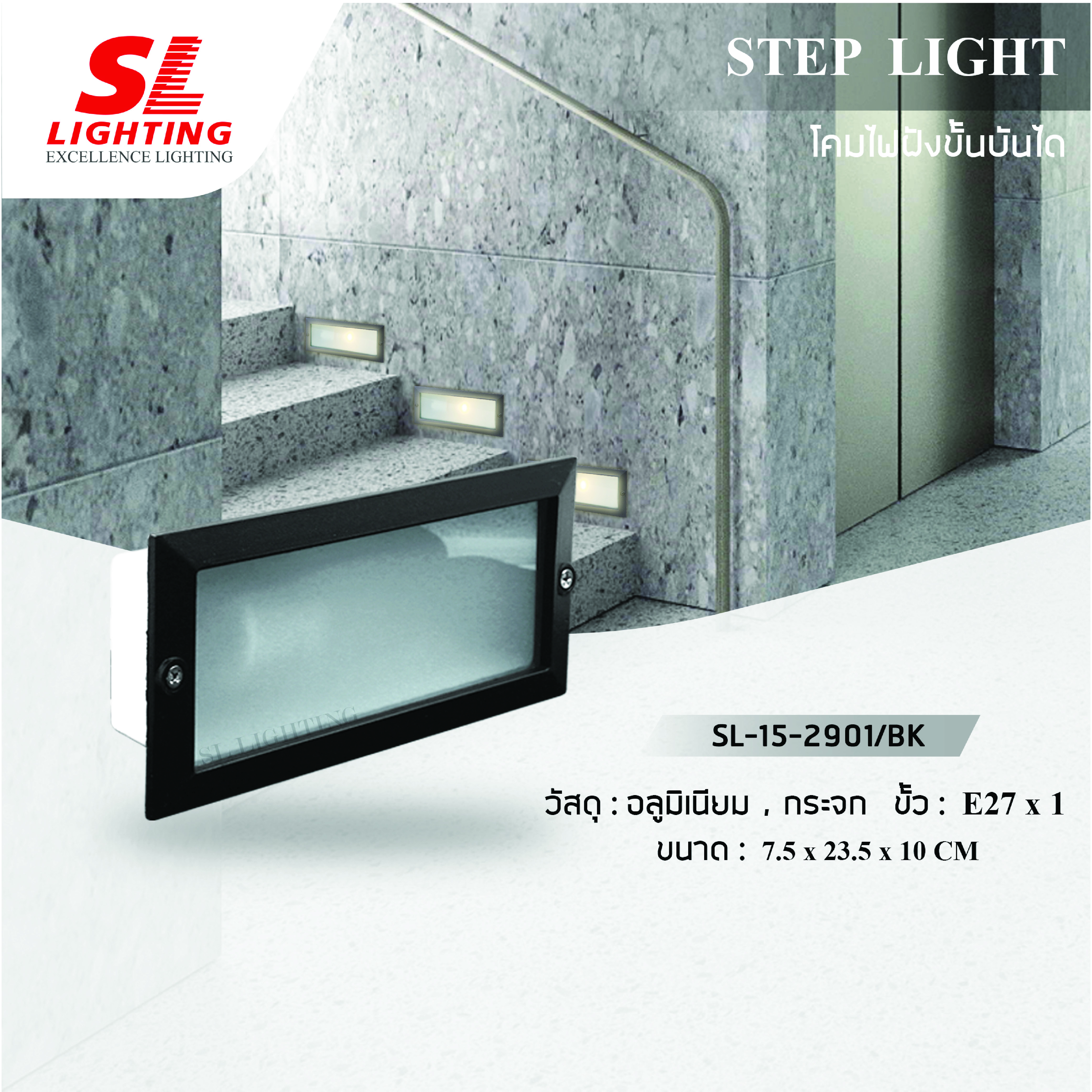 ไฟขั้นบันได SL LIGHTING 2901 E27 สีดำ