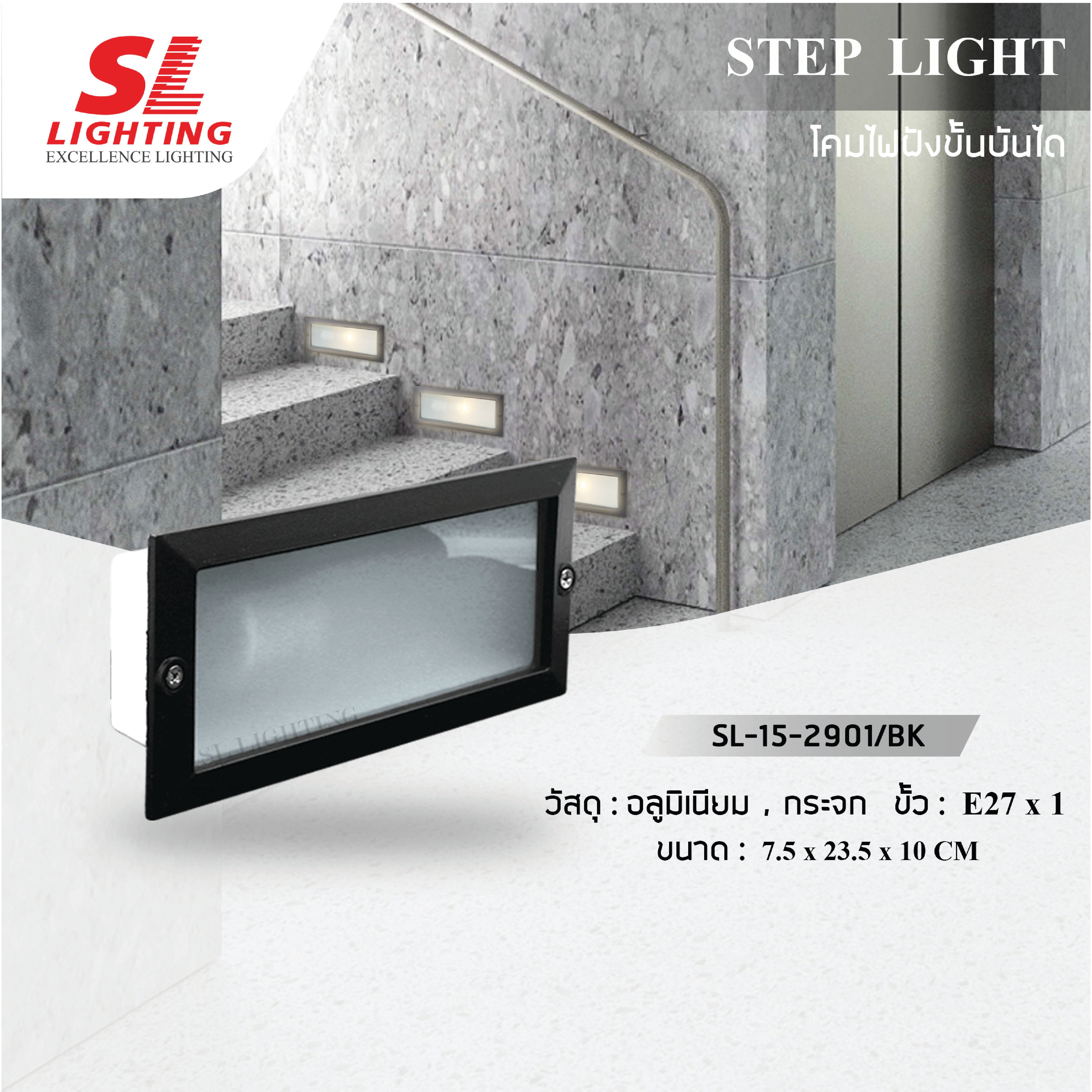 ไฟขั้นบันได SL LIGHTING 2901 E27 สีดำ_3