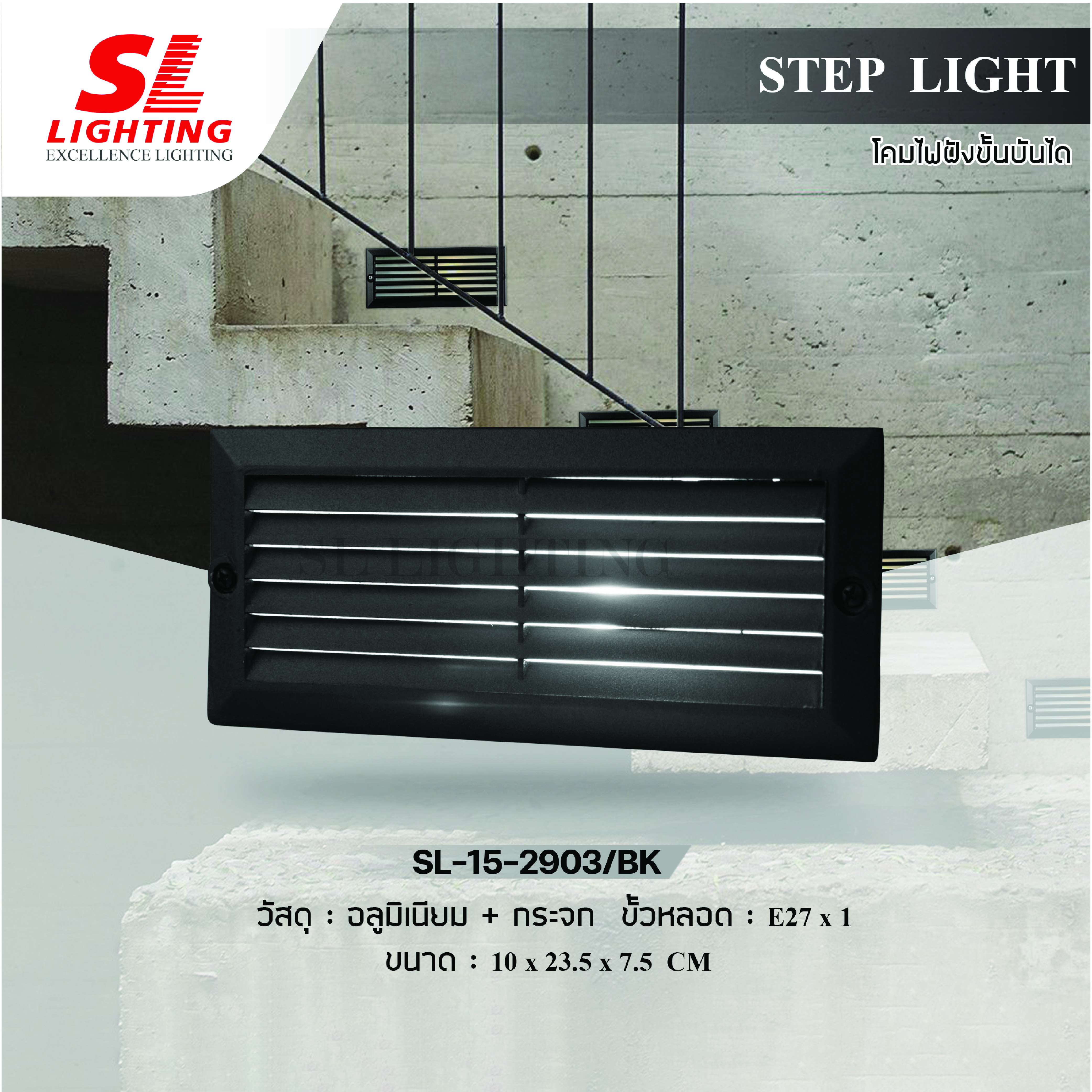 ไฟขั้นบันได SL LIGHTING 2903 E27 สีดำ
