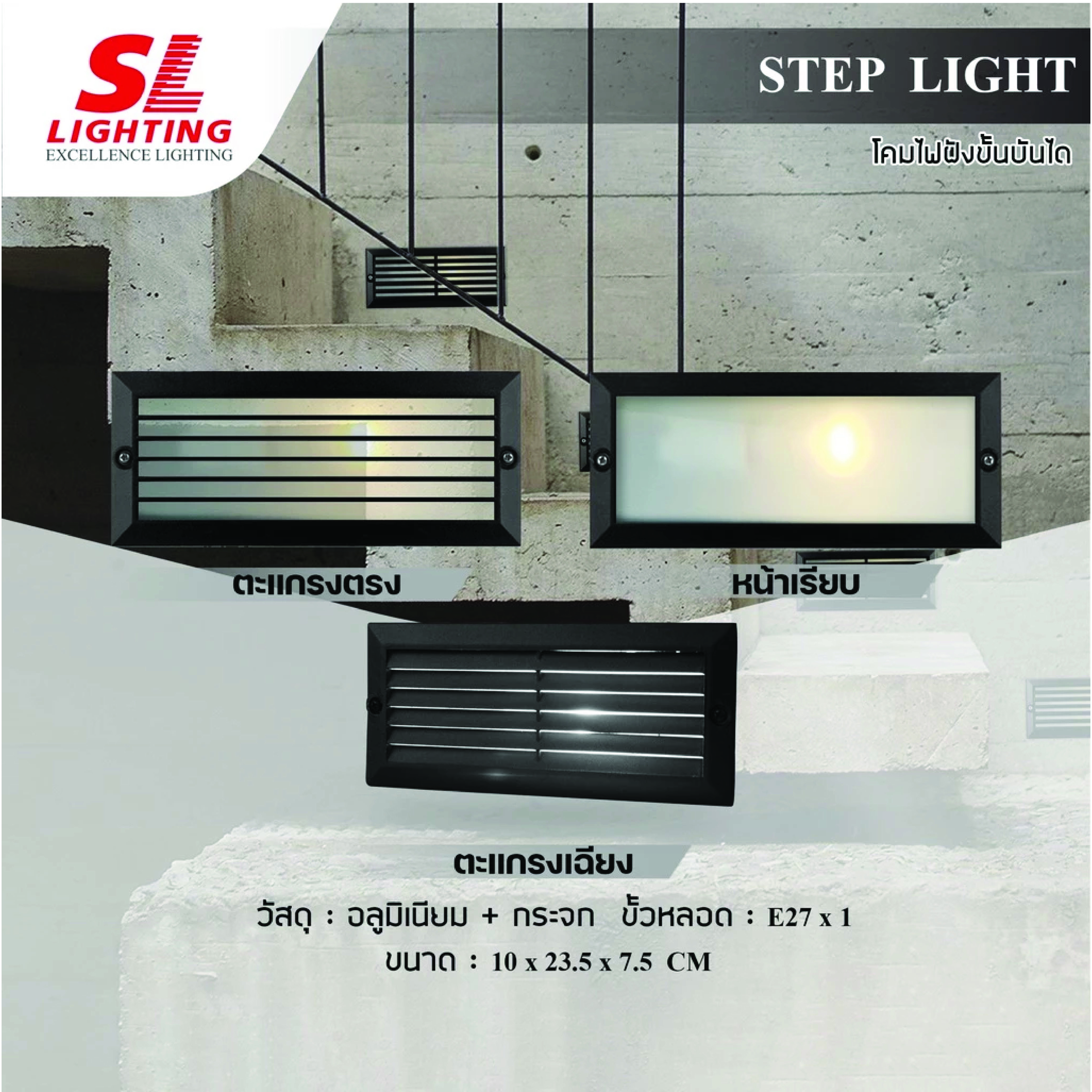 ไฟขั้นบันได SL LIGHTING 2904 E27 สีดำ_1