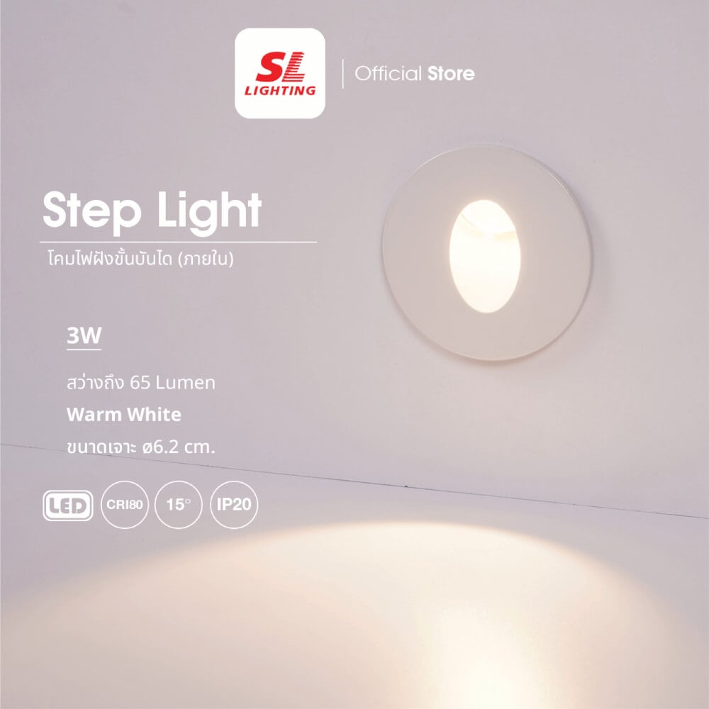 ไฟขั้นบันได SL LIGHTING 3855 3วัตต์ 3000K สีขาว