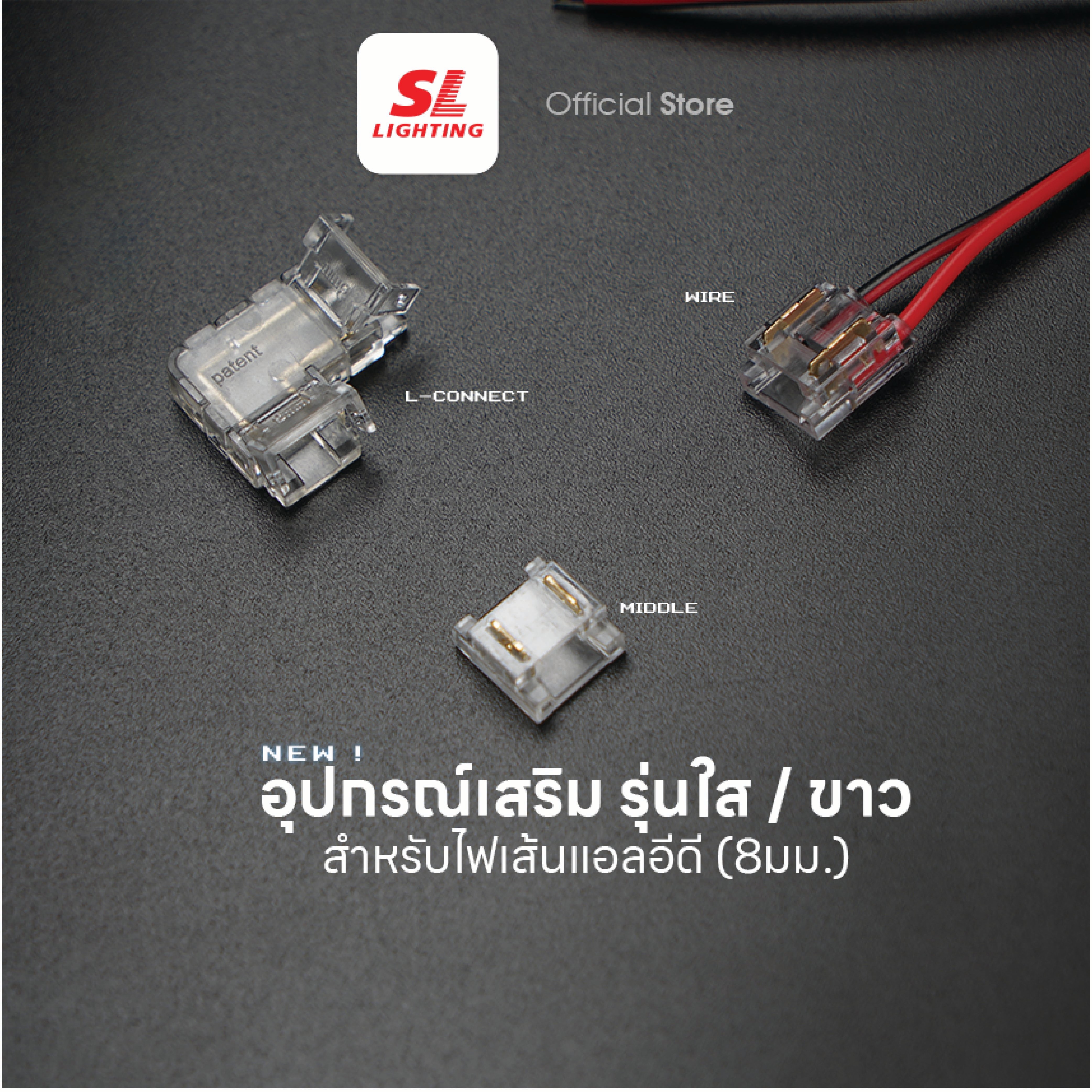 อุปกรณ์ต่อไฟ สำหรับไฟเส้น SL LIGHTING CLEAR-STRIP-L 2ทาง สีใส_1