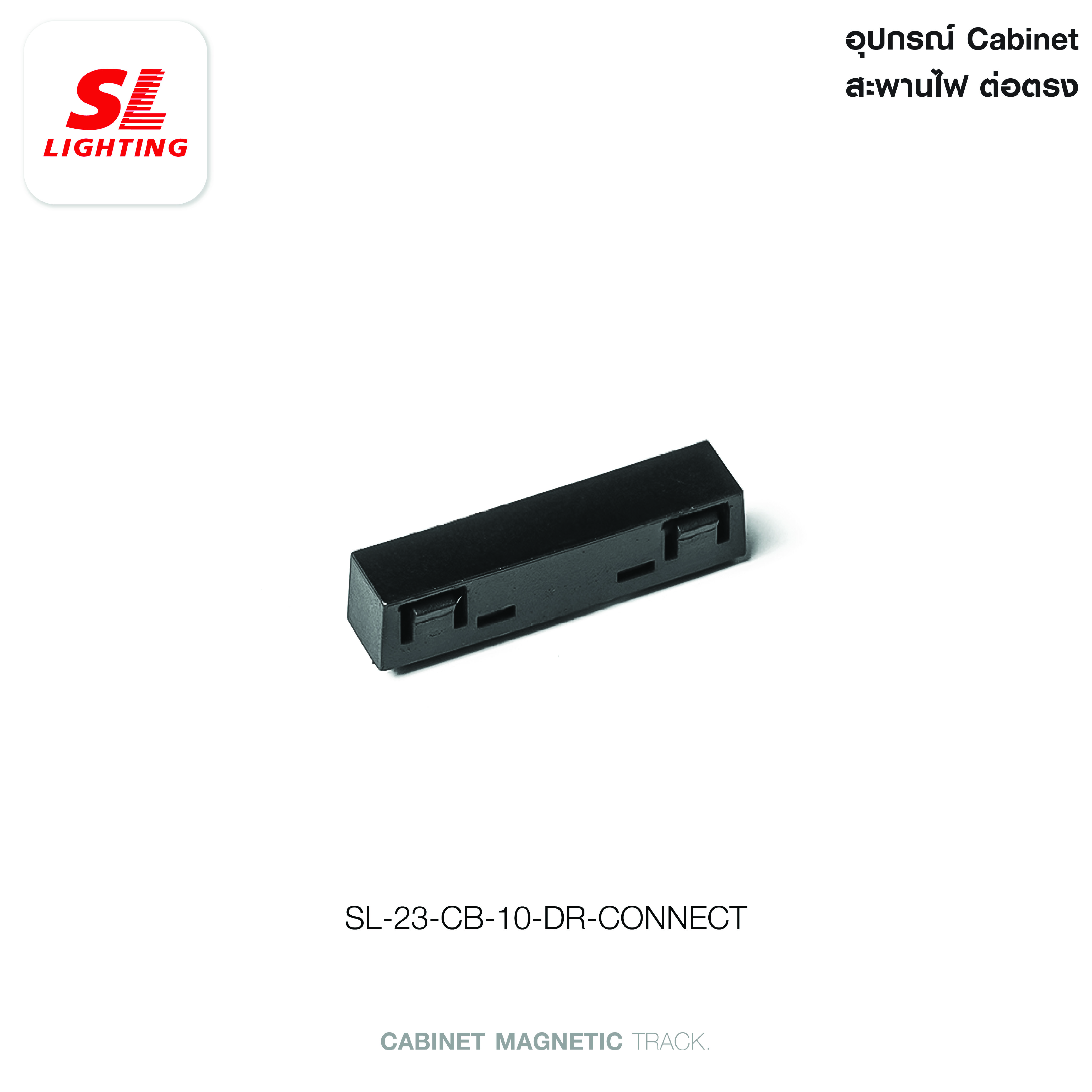 สะพานไฟต่อตรง SL LIGHTING CABINET 24 โวลต์ สีดำ
