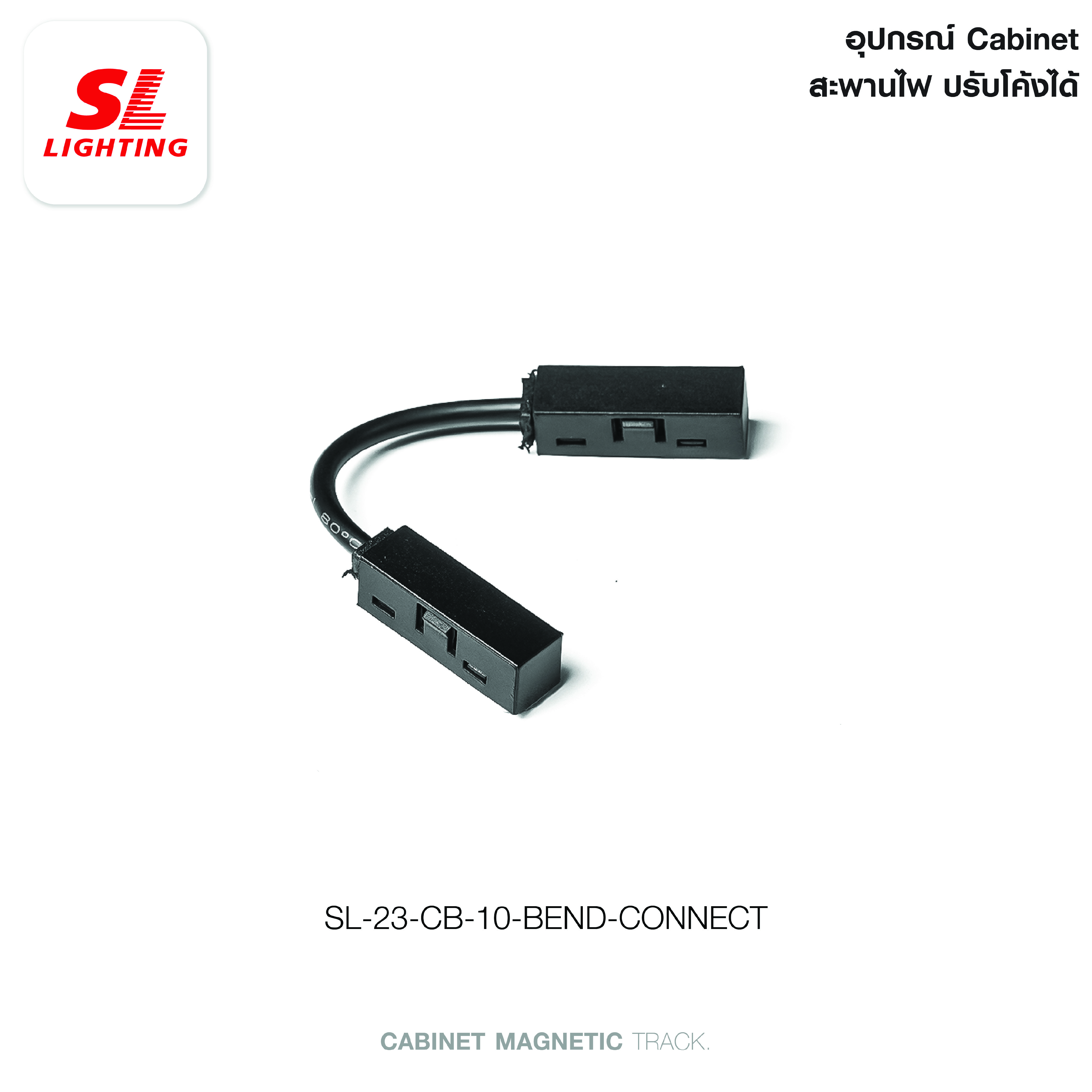 สะพานไฟปรับโค้ง SL LIGHTING CABINET 24 โวลต์ สีดำ_2
