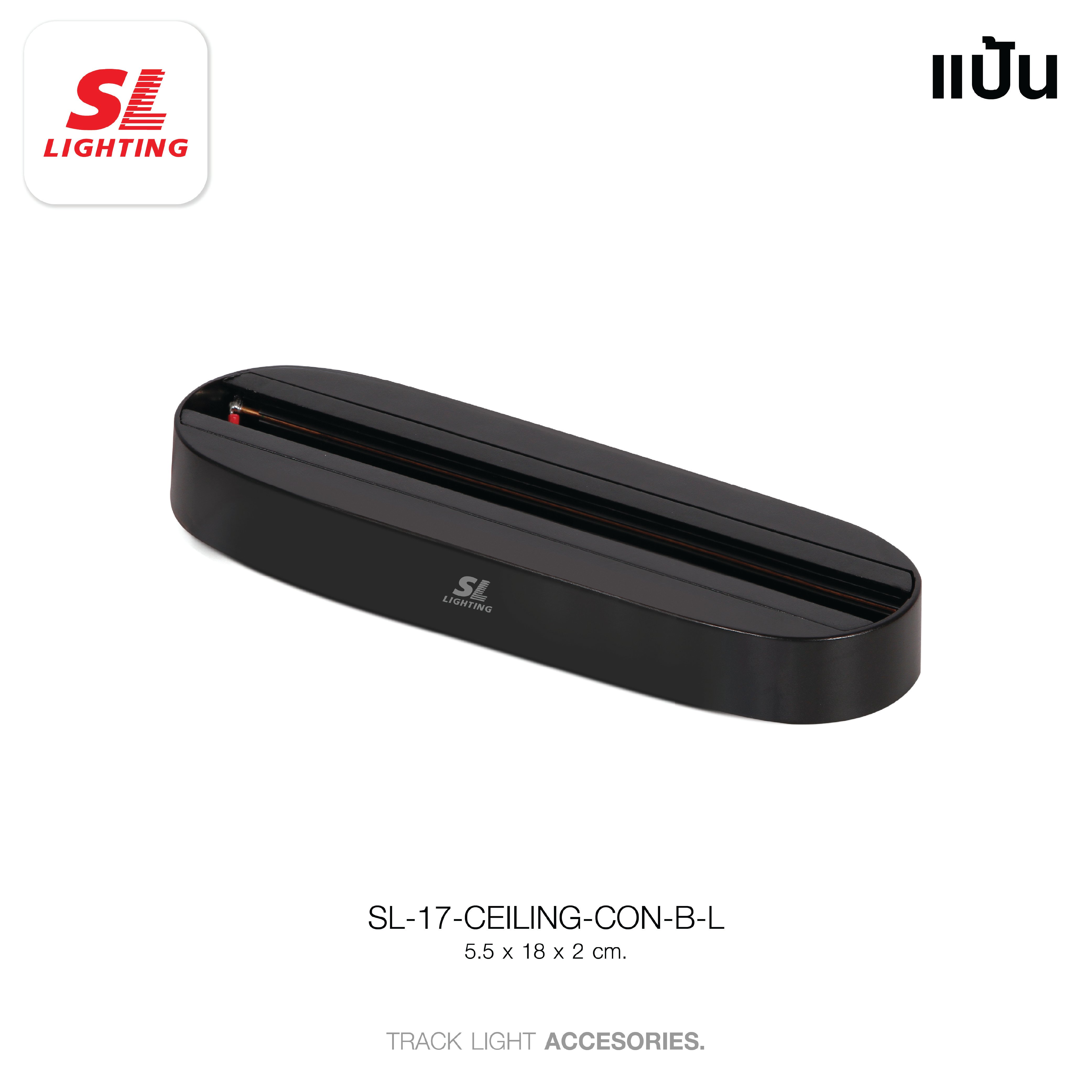 แป้นยึดแทรคไลท์ SL LIGHTING CEILING-CON สีดำ (แบบยาว)