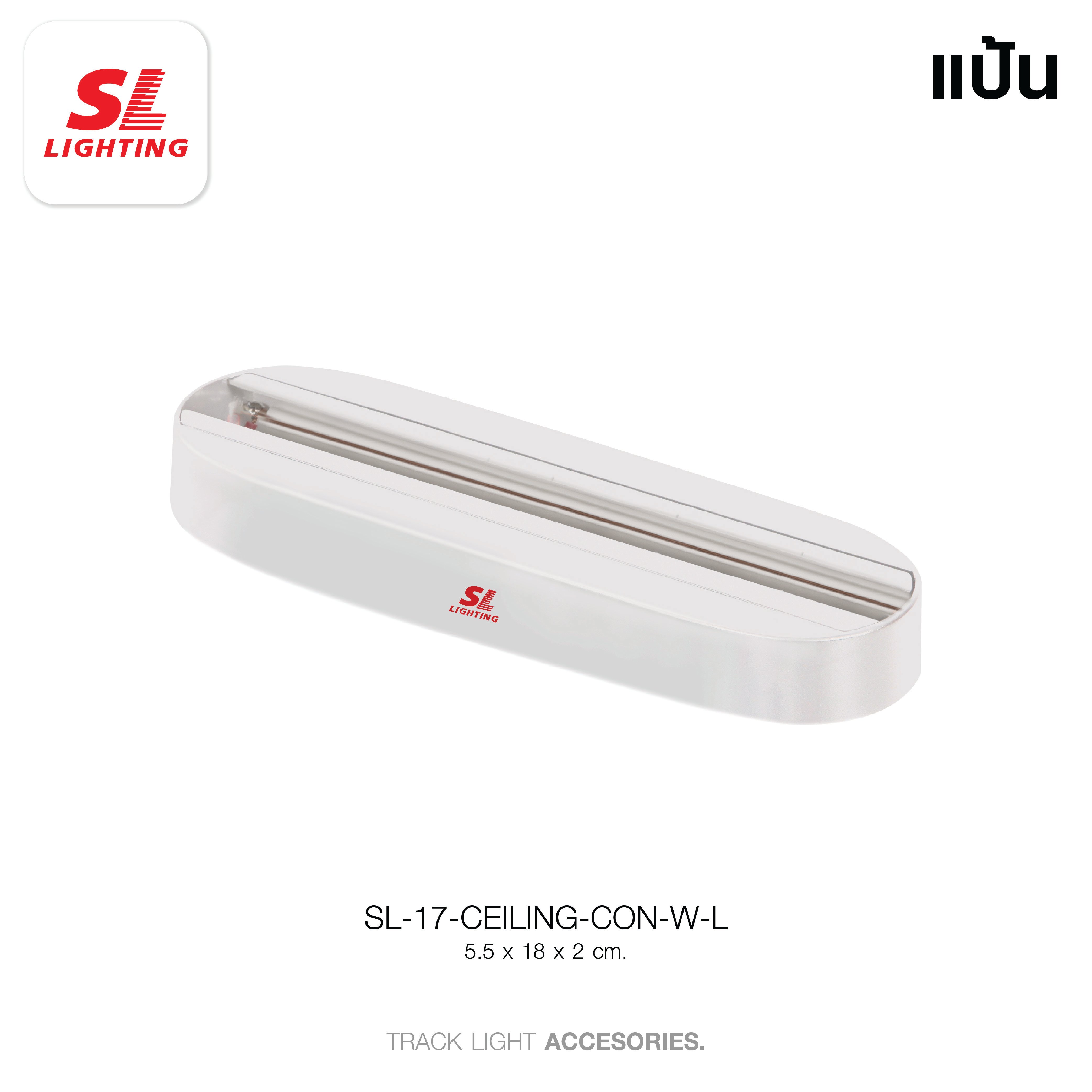 แป้นยึดแทรคไลท์ SL LIGHTING CEILING-CON สีขาว (แบบยาว)