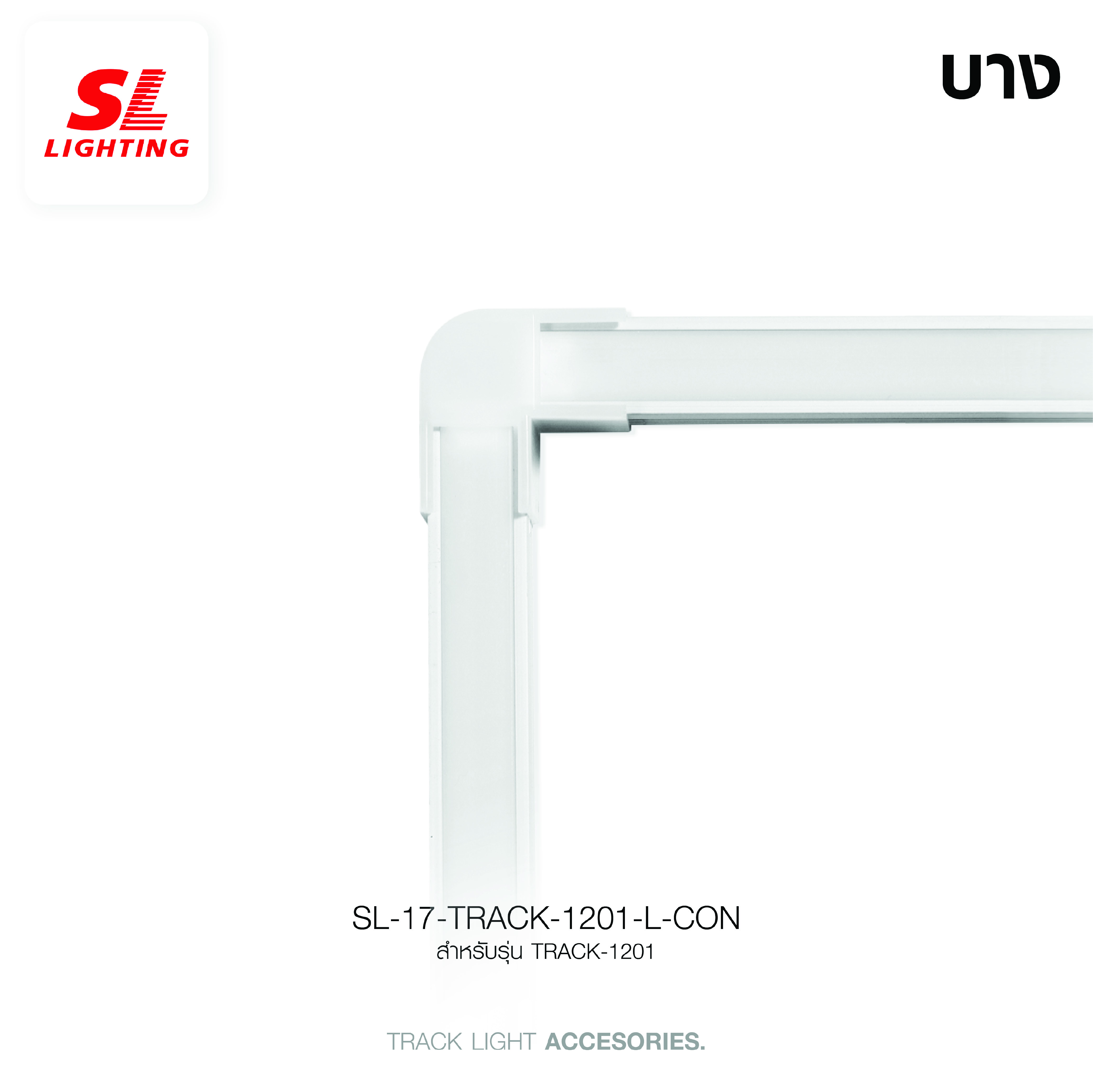 ข้อต่อเข้ามุมรางอลูมิเนียมโปรไฟล์ SL LIGHTING TRACK-1201 2ทาง สีขาว