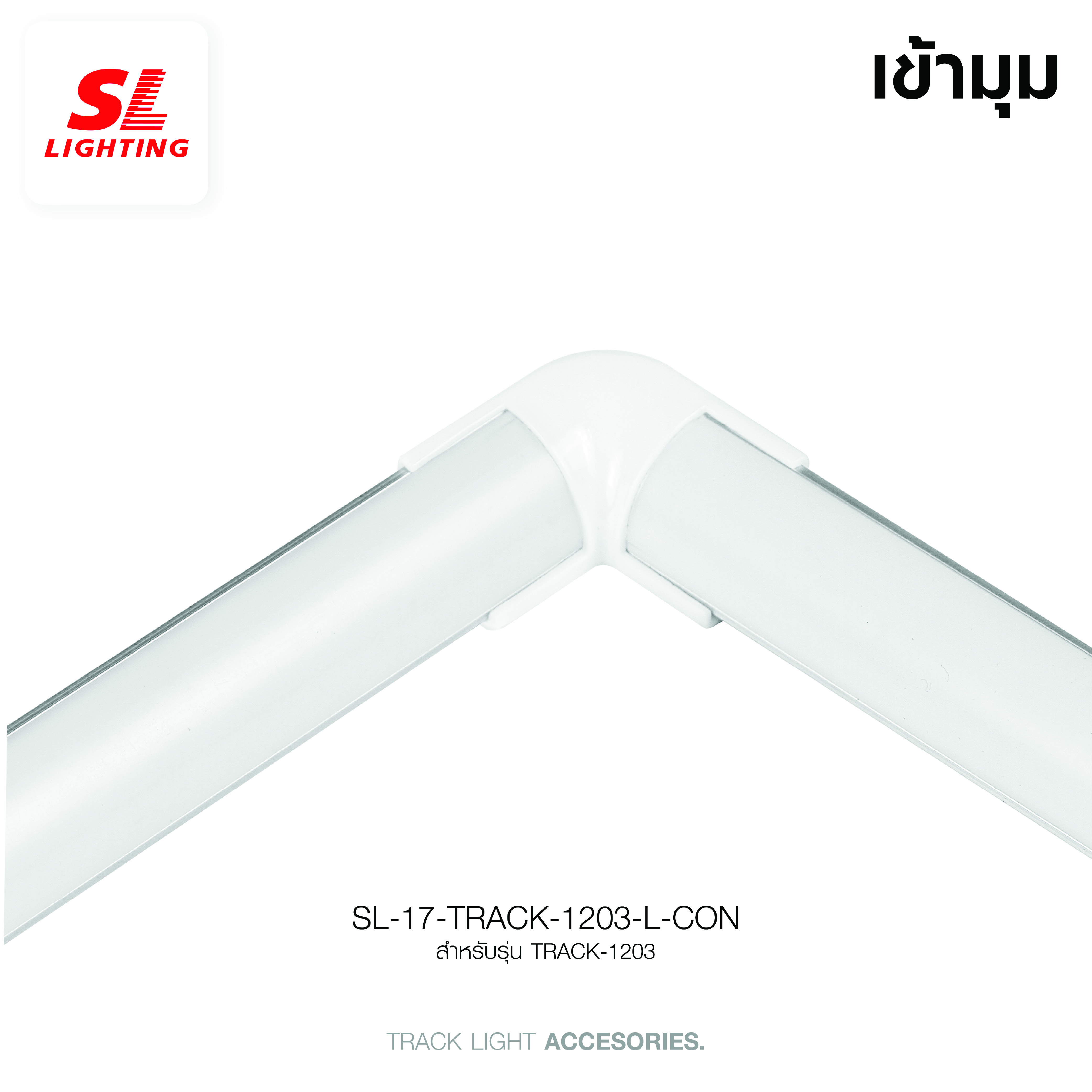 ข้อต่อเข้ามุมรางอลูมิเนียมโปรไฟล์ SL LIGHTING TRACK-1203 2ทาง สีขาว