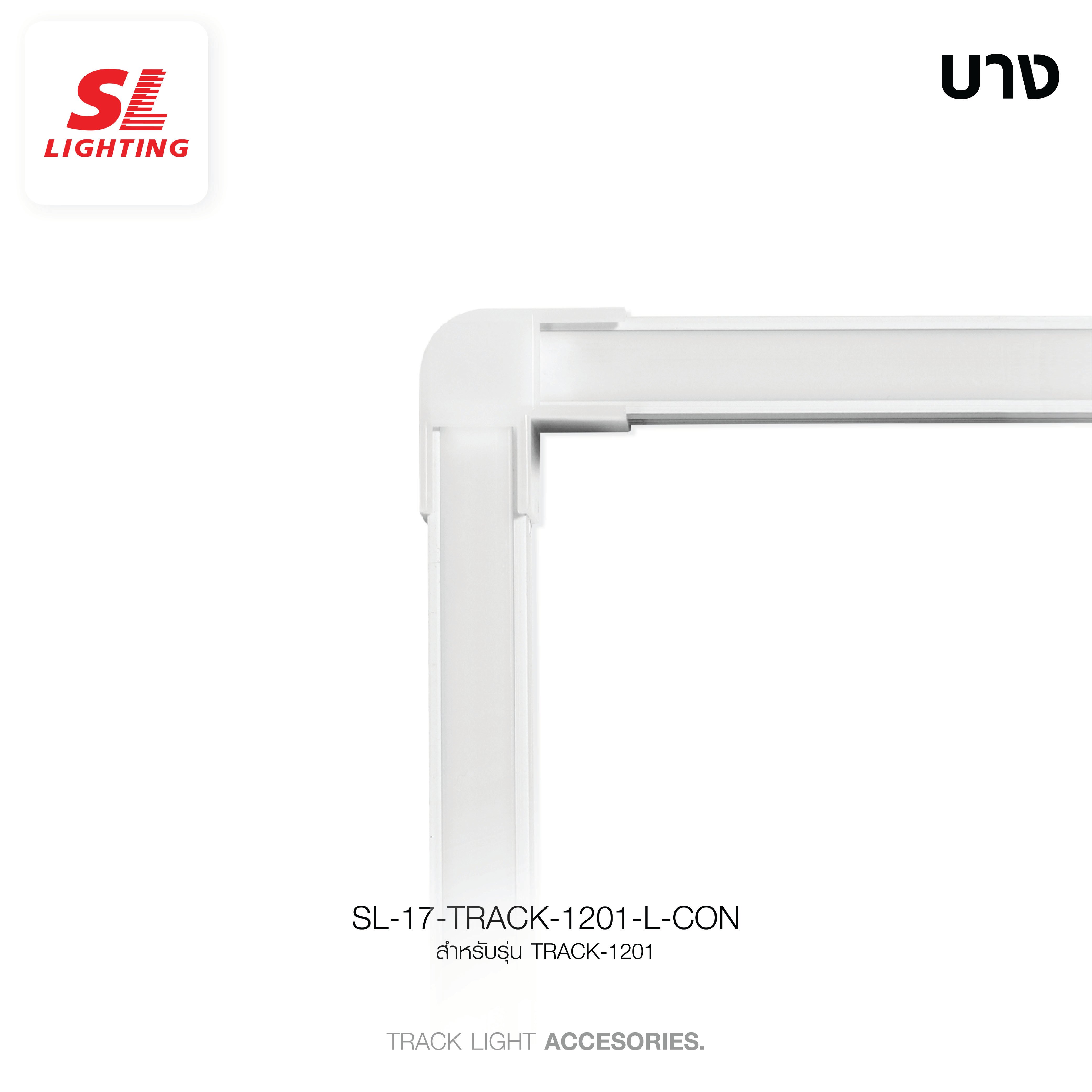 ข้อต่อเข้ามุมรางอลูมิเนียมโปรไฟล์ SL LIGHTING TRACK-1201 2ทาง สีขาว_2