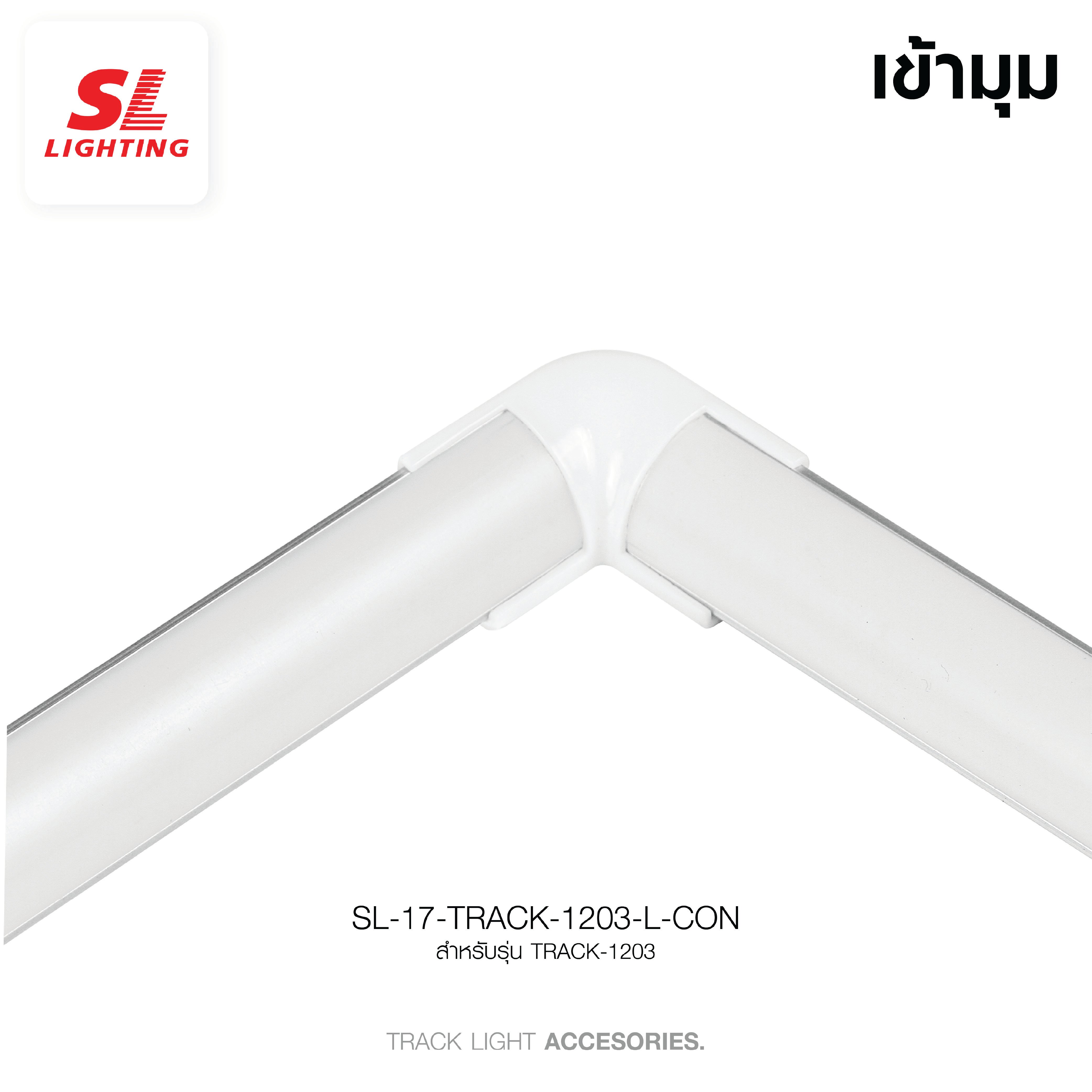 ข้อต่อเข้ามุมรางอลูมิเนียมโปรไฟล์ SL LIGHTING TRACK-1203 2ทาง สีขาว_2