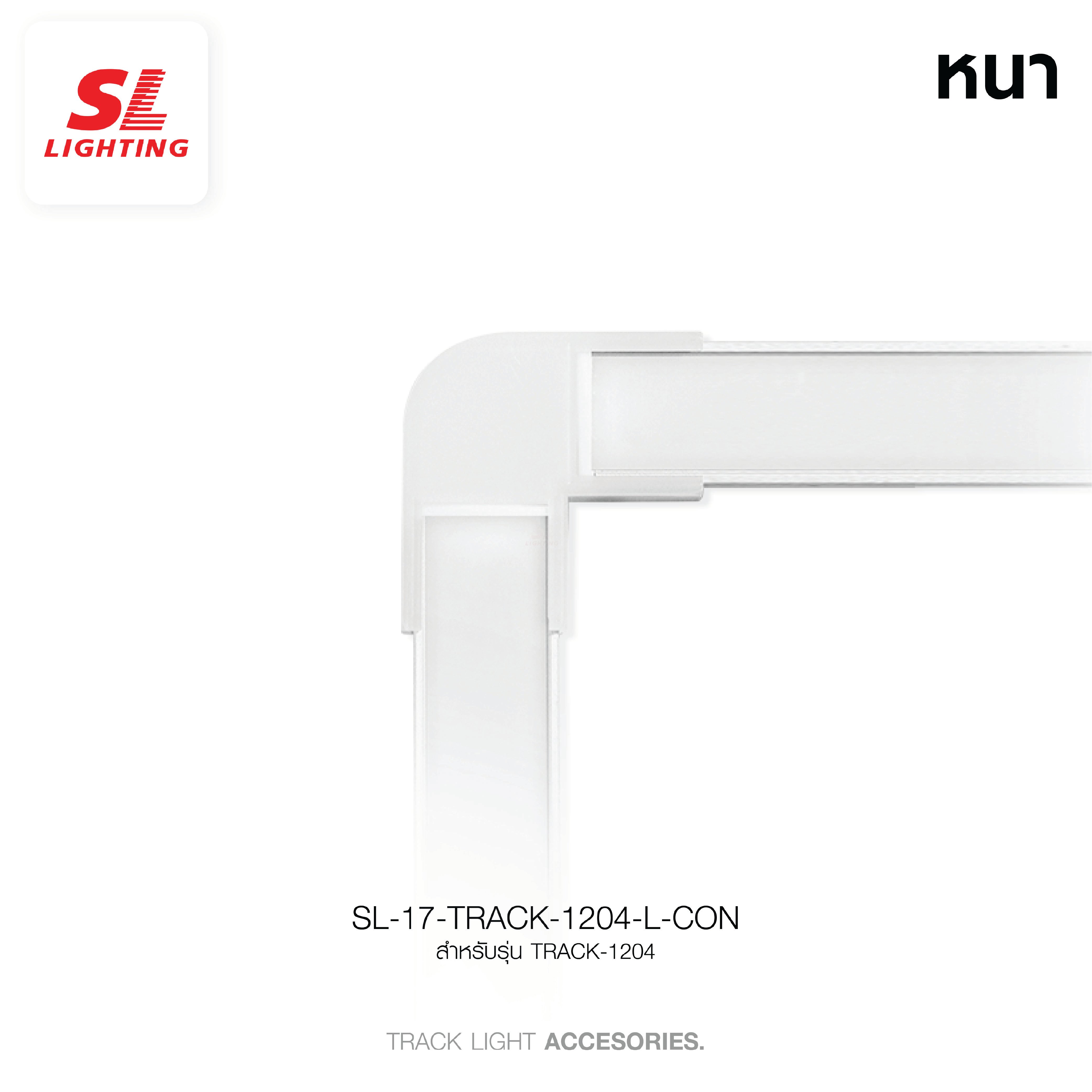 ข้อต่อเข้ามุมรางอลูมิเนียมโปรไฟล์ SL LIGHTING TRACK-1204 2ทาง สีขาว_2