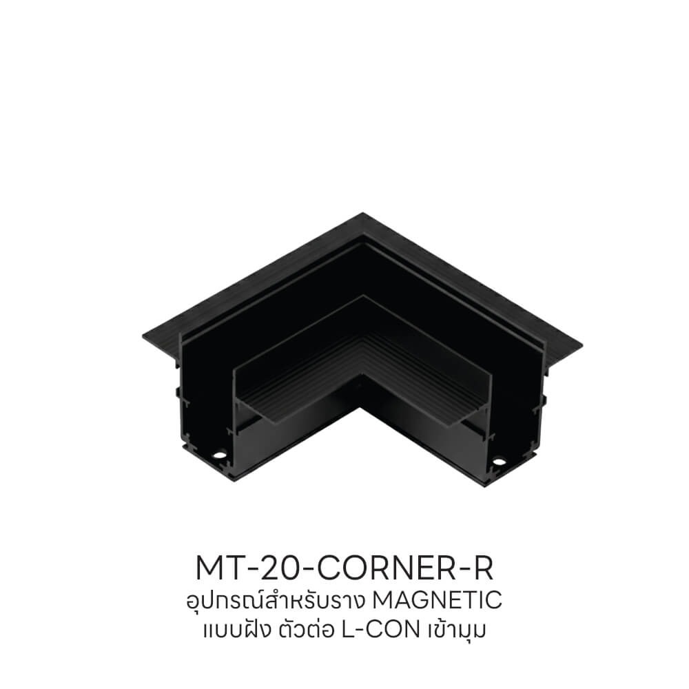 ข้อต่อรางไฟแทรคไลท์ แมกเนติก SL LIGHTING เข้ามุม แบบฝัง สีดำ