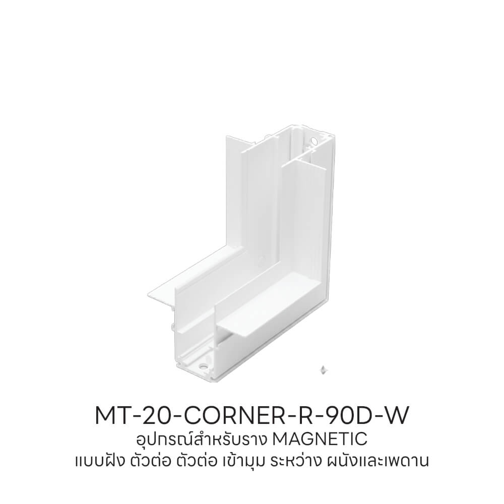ข้อต่อรางไฟแทรคไลท์ แมกเนติก SL LIGHTING เข้ามุมผนังและเพดาน แบบฝังสีขาว