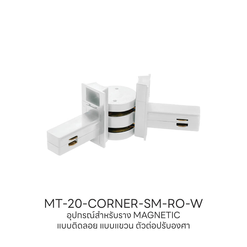 ข้อต่อรางไฟแทรคไลท์ แมกเนติก SL LIGHTING แบบติดลอย ปรับองศาได้ สีขาว