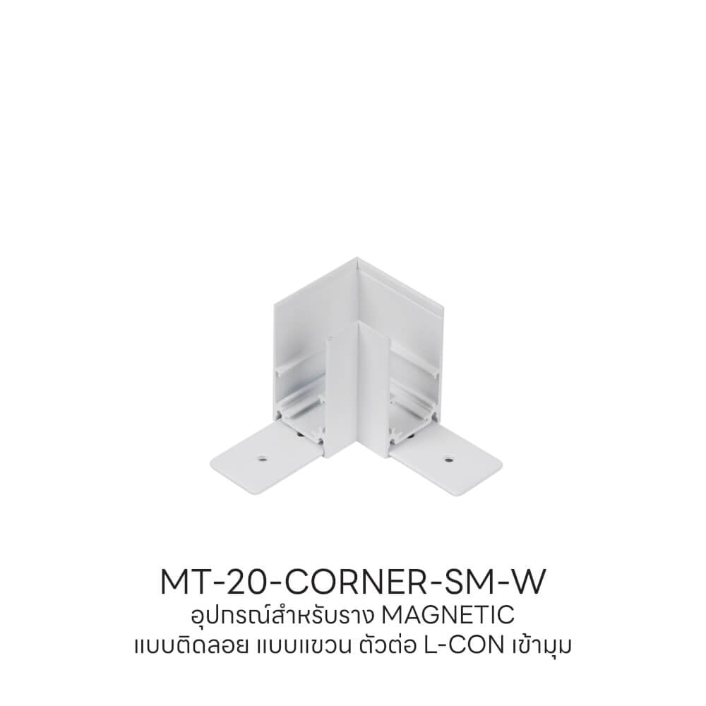 ข้อต่อรางไฟแทรคไลท์ แมกเนติก SL LIGHTING เข้ามุม แบบติดลอย สีขาว