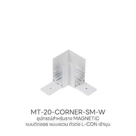 ข้อต่อรางไฟแทรคไลท์ แมกเนติก SL LIGHTING เข้ามุม แบบติดลอย สีขาว_3