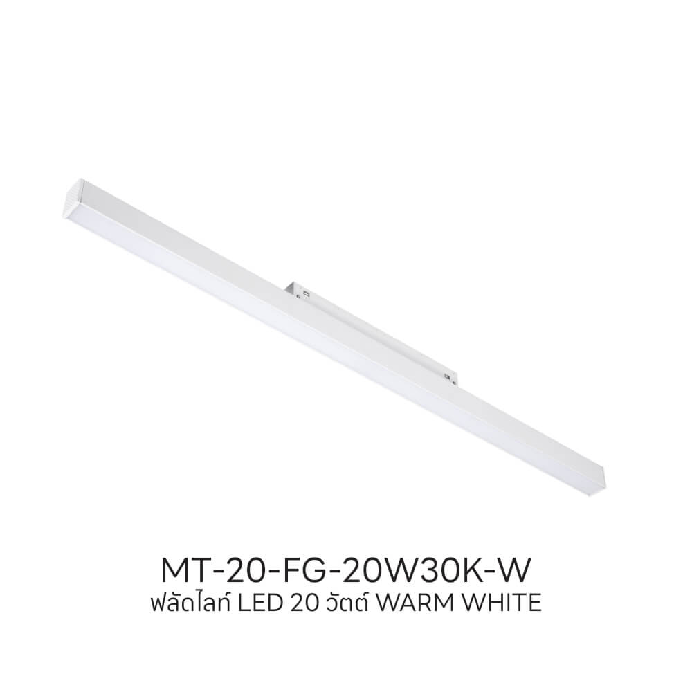 แทรคไลท์ LED แบบแม่เหล็ก SL LIGHTING MAGNETIC FLOOD LIGHT 20มม. 20 วัตต์ 48 โวลต์ WARM WHITE สีขาว