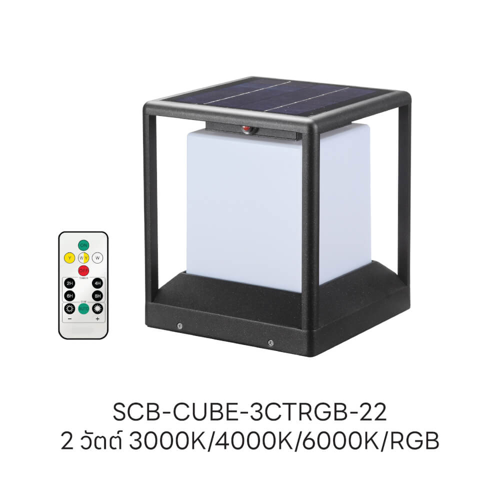 ไฟหัวเสา SOLAR SL LIGHTING SCB-CUBE 2 วัตต์ WARM WHITE/COOL WHITE/DAY LIGHT/RGB