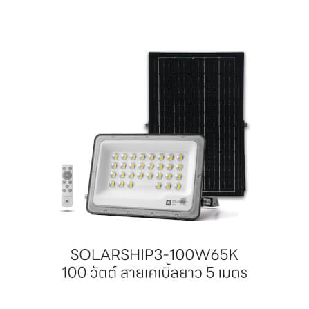 สปอตไลท์ SOLAR SL LIGHTING SOLARSHIP3 100 วัตต์ DAYLIGHT สีดำ_3
