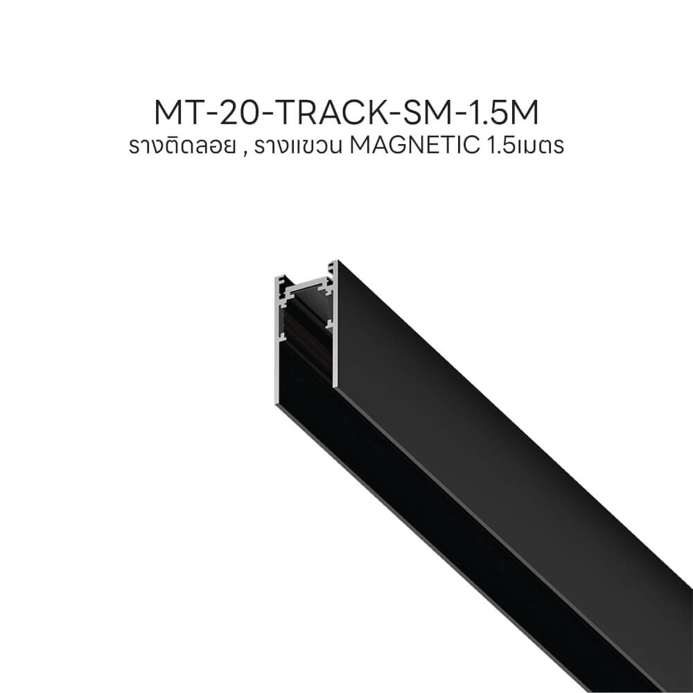 รางไฟแทรคไลท์ SL LIGHTING MAGNETIC แบบติดลอย 20 มม. 1.5 เมตร สีดำ