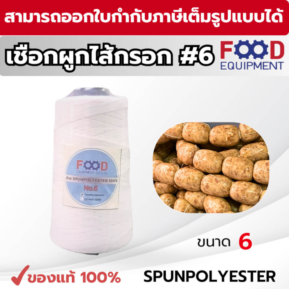 เชือก/ด้าย FOOD EQUIPMEN NO.6 สีขาว สำหรับมัดไส้กรอก แหนม และอาหาร