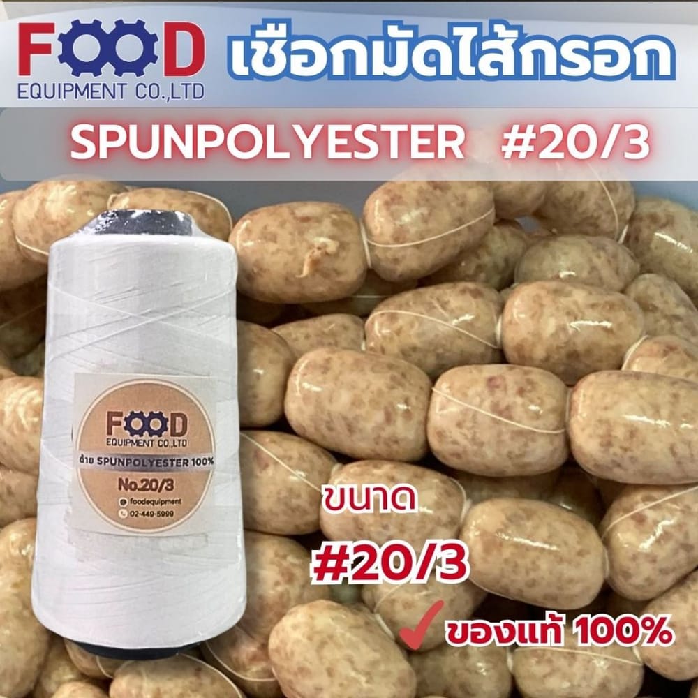 เชือก/ด้าย FOOD EQUIPMEN NO.20/3 สีขาว สำหรับมัดไส้กรอก แหนม และอาหาร