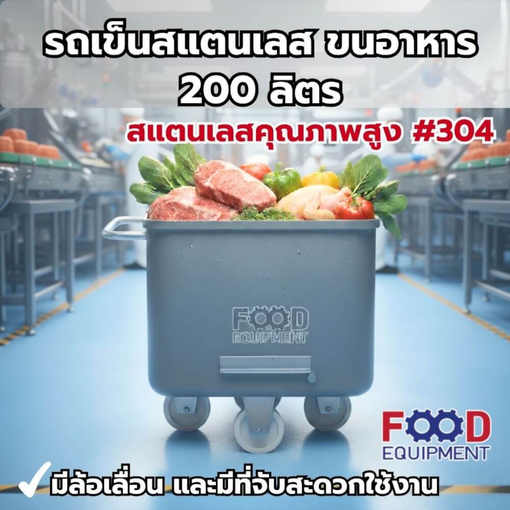 รถเข็นสแตนเลส 200 ลิตร FOOD EQUIPMEN รุ่น RRC-200X
