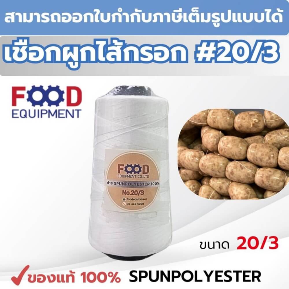 เชือก/ด้าย FOOD EQUIPMEN NO.20/3 สีขาว สำหรับมัดไส้กรอก แหนม และอาหาร