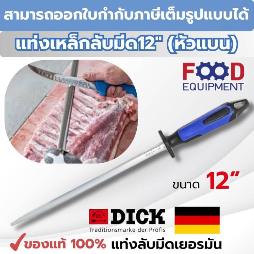 แท่งเหล็กลับมีด F.DICK (12 INCH) NO.73573302-66 (หัวแบน)