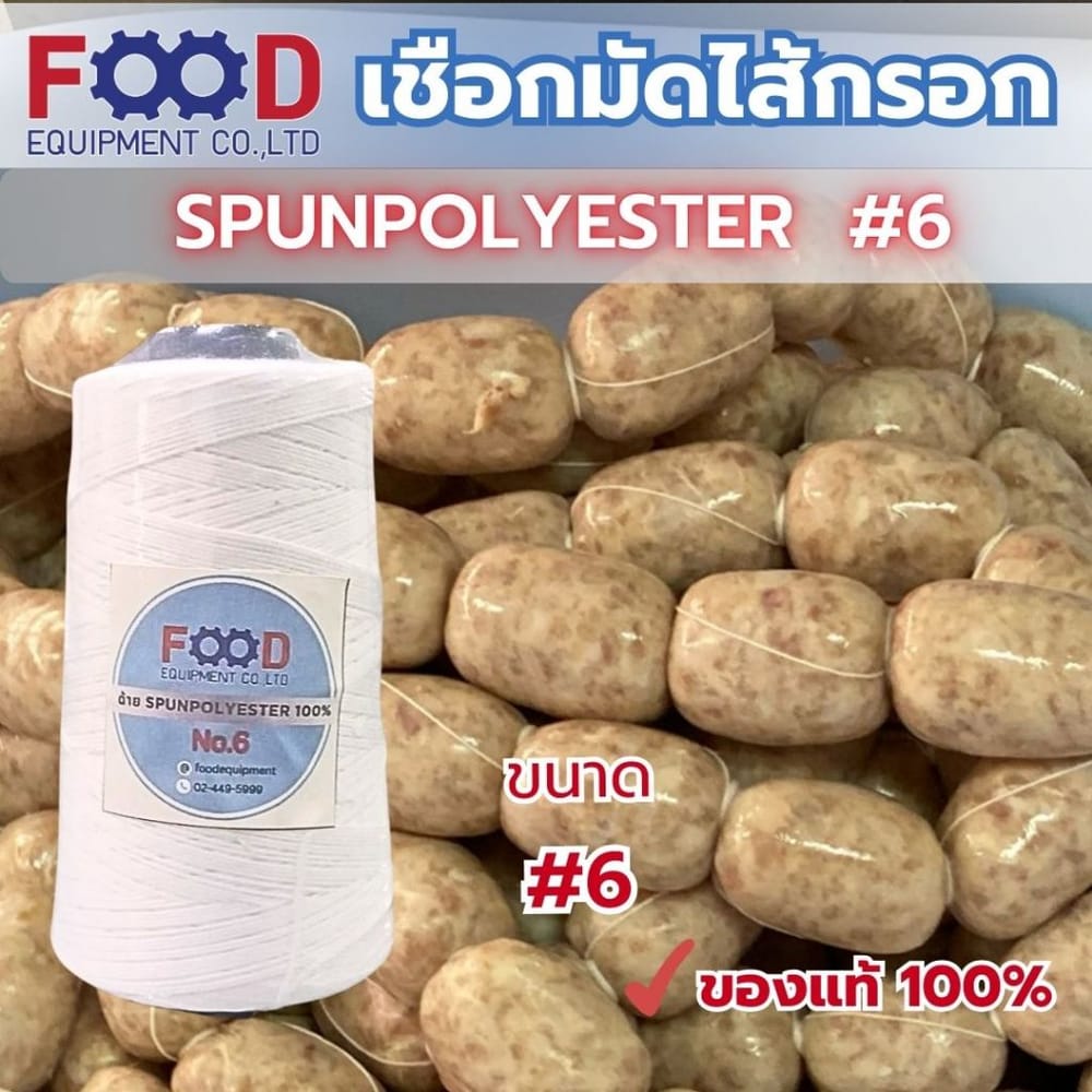 เชือก/ด้าย FOOD EQUIPMEN NO.6 สีขาว สำหรับมัดไส้กรอก แหนม และอาหาร