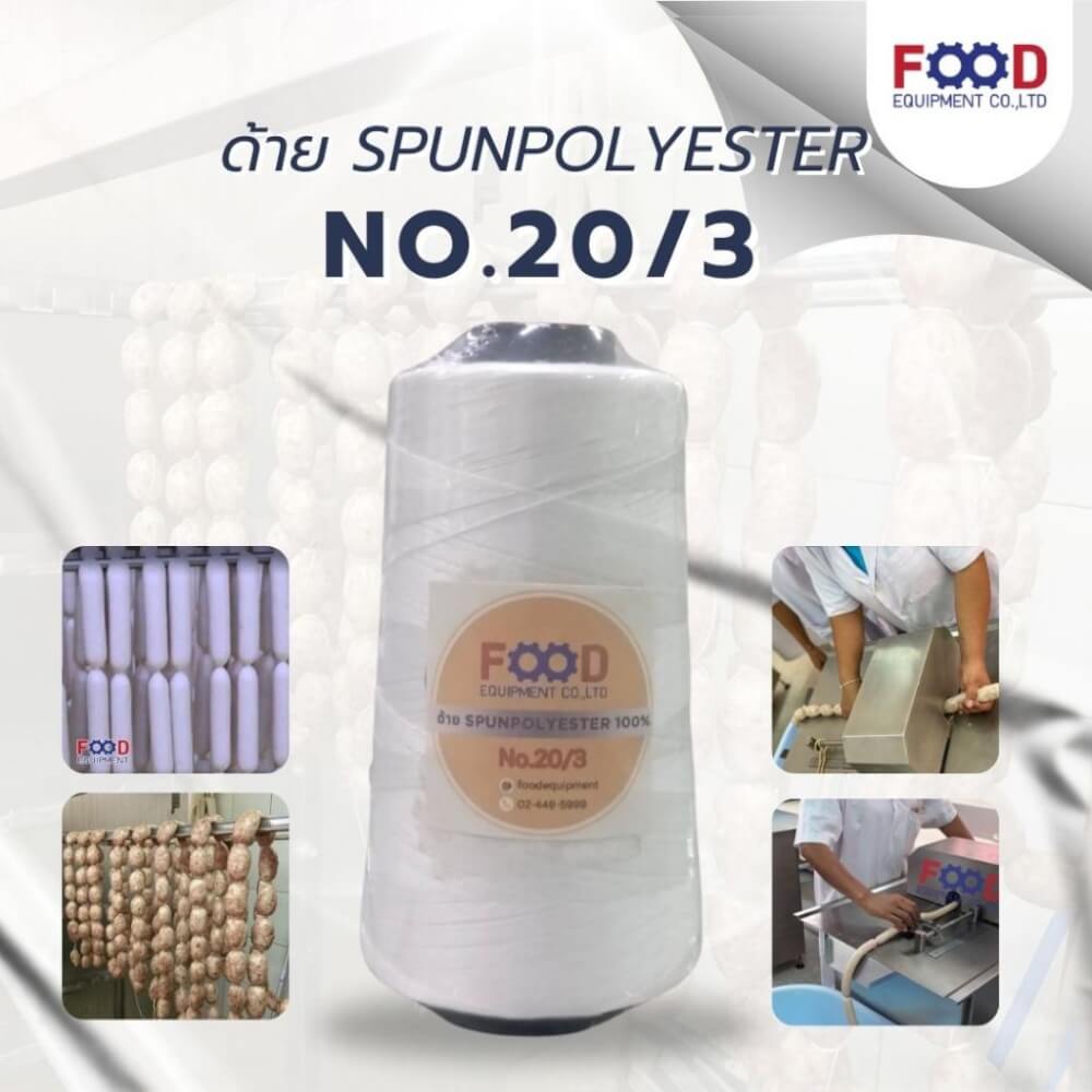 เชือก/ด้าย FOOD EQUIPMEN NO.20/3 สีขาว สำหรับมัดไส้กรอก แหนม และอาหาร