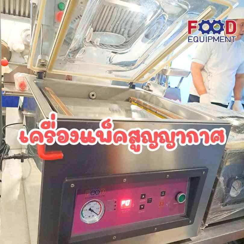 เครื่องซีลสูญญากาศ FOOD EQUIPMENT รุ่น FOOD-400TE/B สำหรับแพ็คสุญญากาศ_3