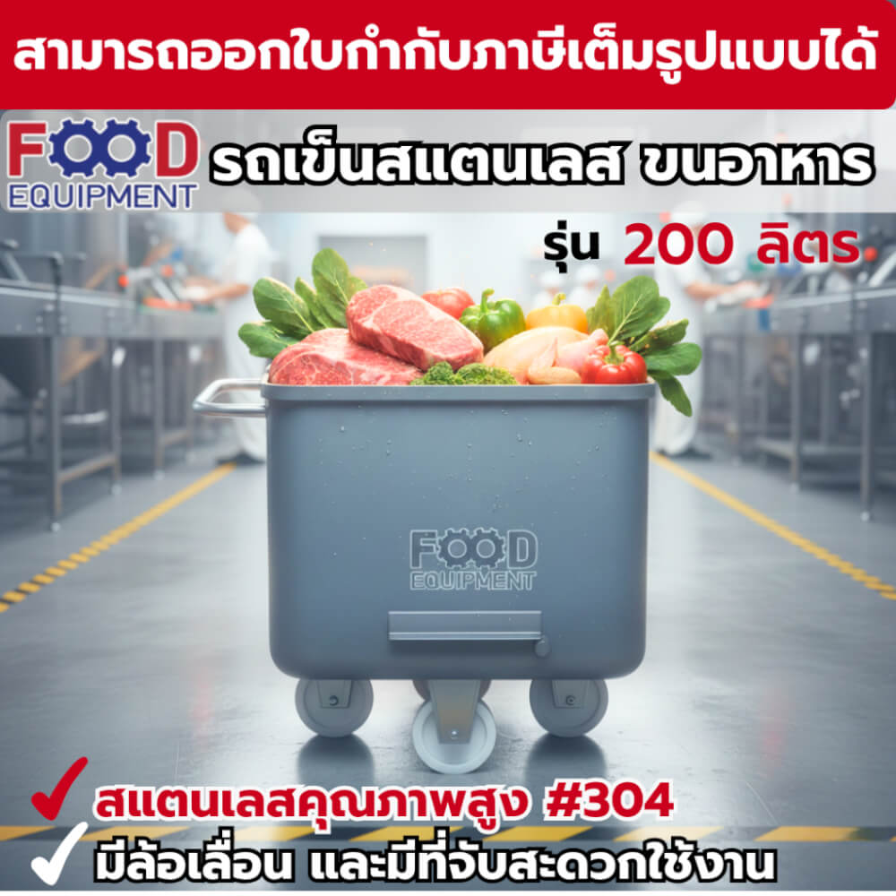 รถเข็นสแตนเลส 200 ลิตร FOOD EQUIPMEN รุ่น RRC-200X