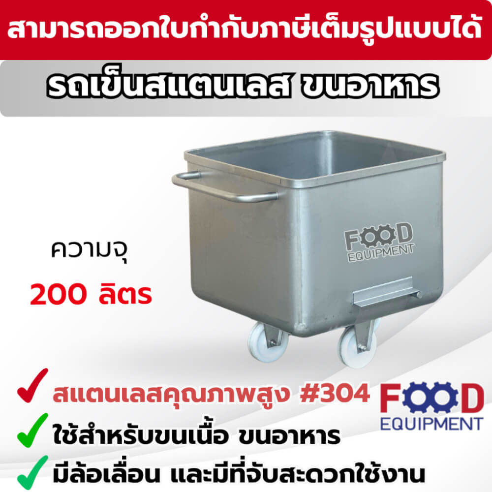 รถเข็นสแตนเลส 200 ลิตร FOOD EQUIPMEN รุ่น RRC-200X