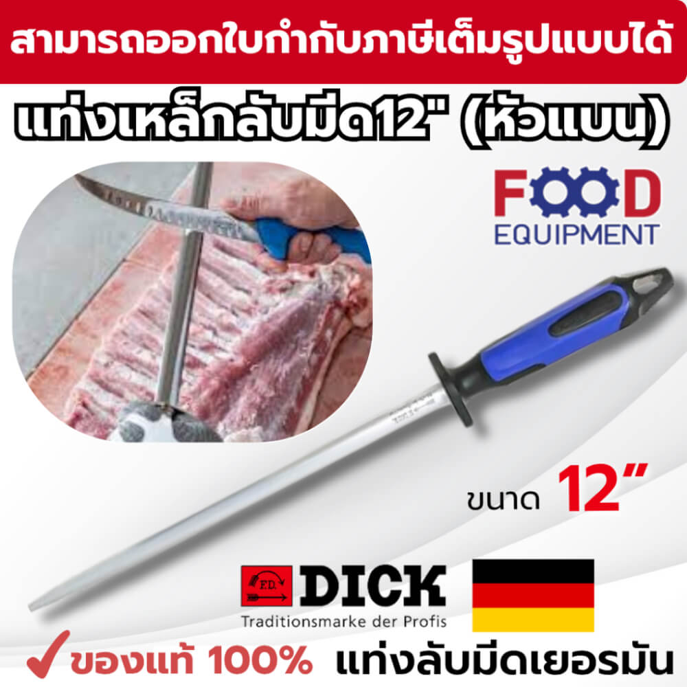 แท่งเหล็กลับมีด F.DICK (12 INCH) NO.73573302-66 (หัวแบน)