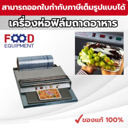 เครื่องห่อฟิล์มอาหาร FOOD EQUIPMEN รุ่น HW-450 สำหรับถาดอาหาร_1