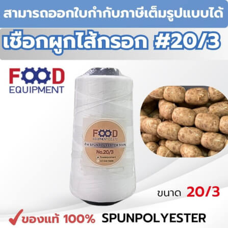 เชือก/ด้าย FOOD EQUIPMEN NO.20/3 สีขาว สำหรับมัดไส้กรอก แหนม และอาหาร_2