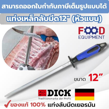 แท่งเหล็กลับมีด F.DICK (12 INCH) NO.73573302-66 (หัวแบน)_2