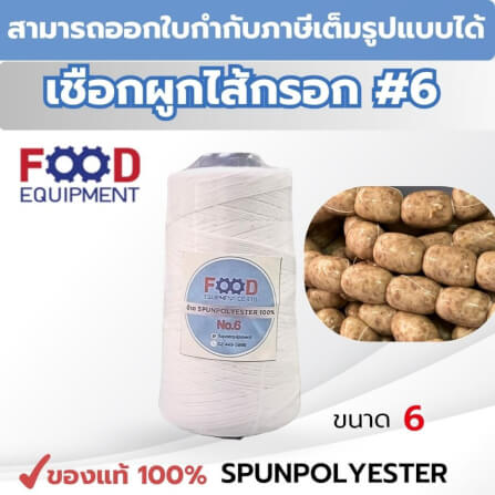 เชือก/ด้าย FOOD EQUIPMEN NO.6 สีขาว สำหรับมัดไส้กรอก แหนม และอาหาร_5