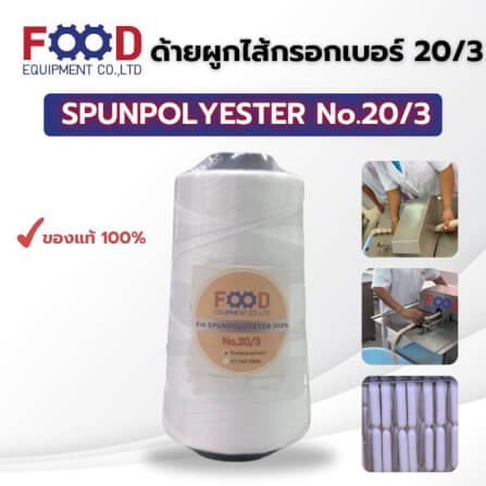 เชือก/ด้าย FOOD EQUIPMEN NO.20/3 สีขาว สำหรับมัดไส้กรอก แหนม และอาหาร_6