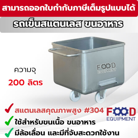 รถเข็นสแตนเลส 200 ลิตร FOOD EQUIPMEN รุ่น RRC-200X_6