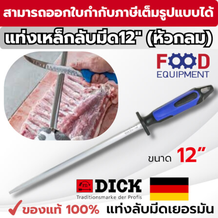 แท่งเหล็กลับมีด F.DICK (12 INCH) NO.7357130-66 (หัวกลม)_8
