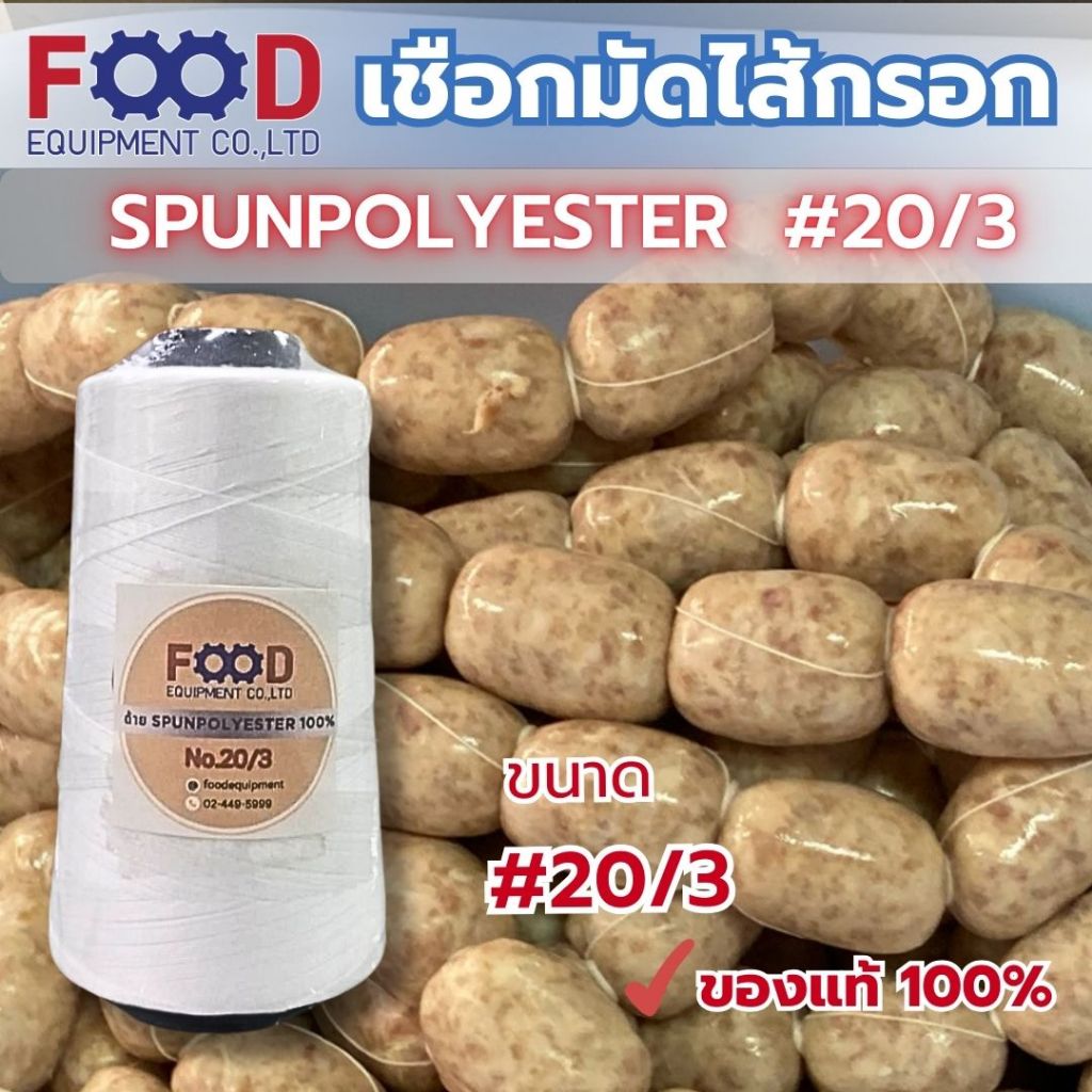 เชือก/ด้าย FOOD EQUIPMEN NO.20/3 สีขาว สำหรับมัดไส้กรอก แหนม และอาหาร_8