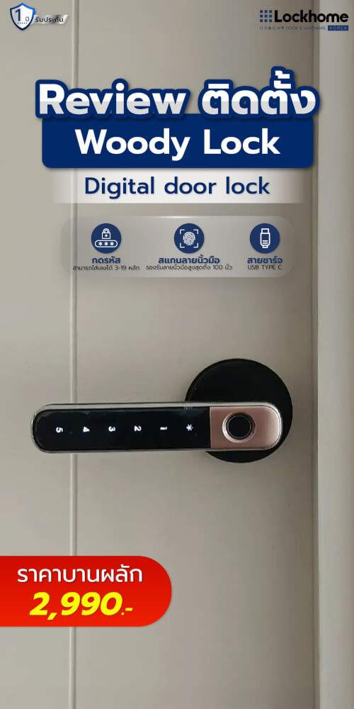 กลอนดิจิตอล LOCKHOME รุ่น WOODY LOCK กลอนก้านโยกรุ่นมือจับ สีดำ/ชมพู ประตูบานผลัก