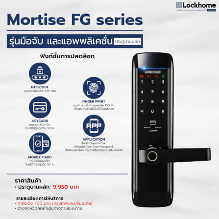 กลอนดิจิตอล LOCKHOME รุ่น MORTISE FG SERIES สีดำ ระบบสแกนนิ้ว ประตูบานผลัก สำหรับบ้านและออฟฟิศ_1