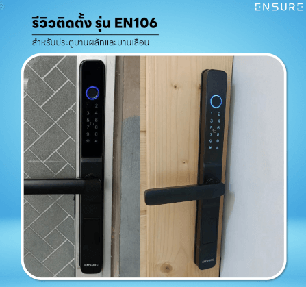กลอนดิจิตอล ENSURE รุ่น EN106 สีดำ สำหรับประตูบานผลักและบานเลื่อน_6