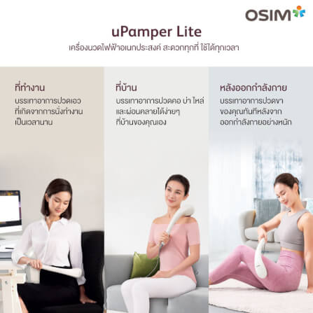 เครื่องนวดไฟฟ้าเอนกประสงค์ OSIM รุ่น UPAMPER LITE เบจ_7