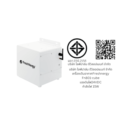 เครื่องเติมอากาศ FRESHNERGY รุ่น FN801-CUBE_7
