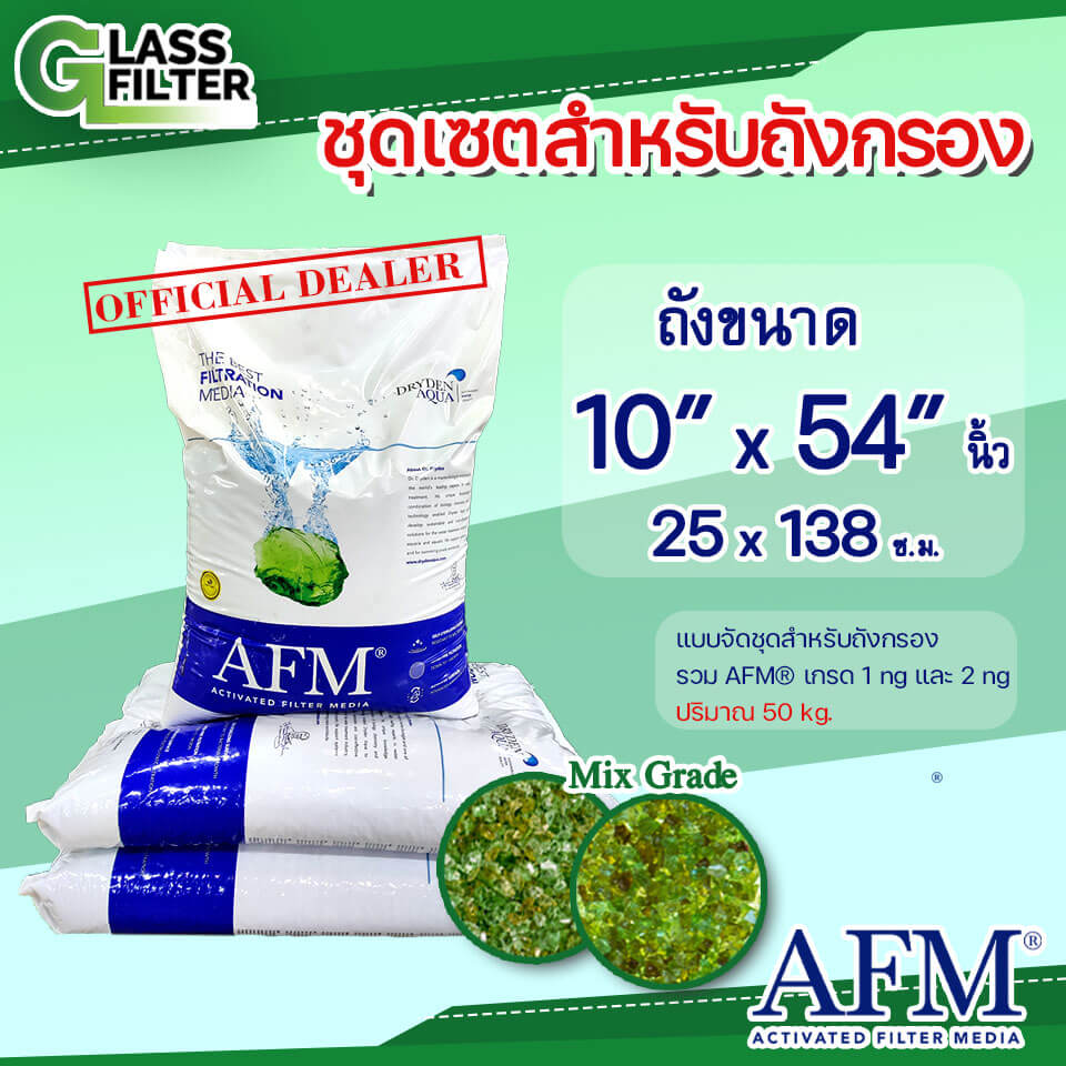สารกรองแก้ว SWISS THAI WATER SOLUTION รุ่น AFM&reg; เกรด 1 NG + 2 NG ขนาด 50 กก. สำหรับใช้งานกับ ถังกรองขนาด 10*54 นิ้ว
