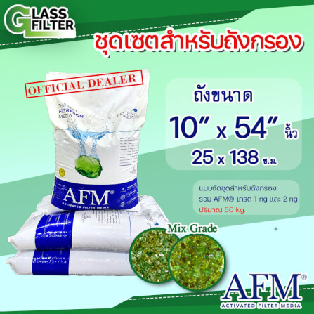 สารกรองแก้ว SWISS THAI WATER SOLUTION รุ่น AFM® เกรด 1 NG + 2 NG ขนาด 50 กก. สำหรับใช้งานกับ ถังกรองขนาด 10*54 นิ้ว_3